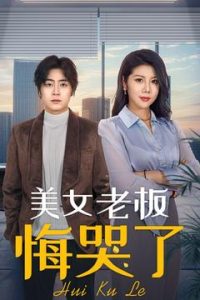 电影：美女老板悔哭了