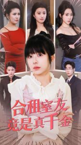 电影：合租室友竟是真千金