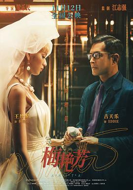 电影：梅艳芳粤语