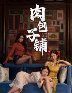 电影：肉包子铺