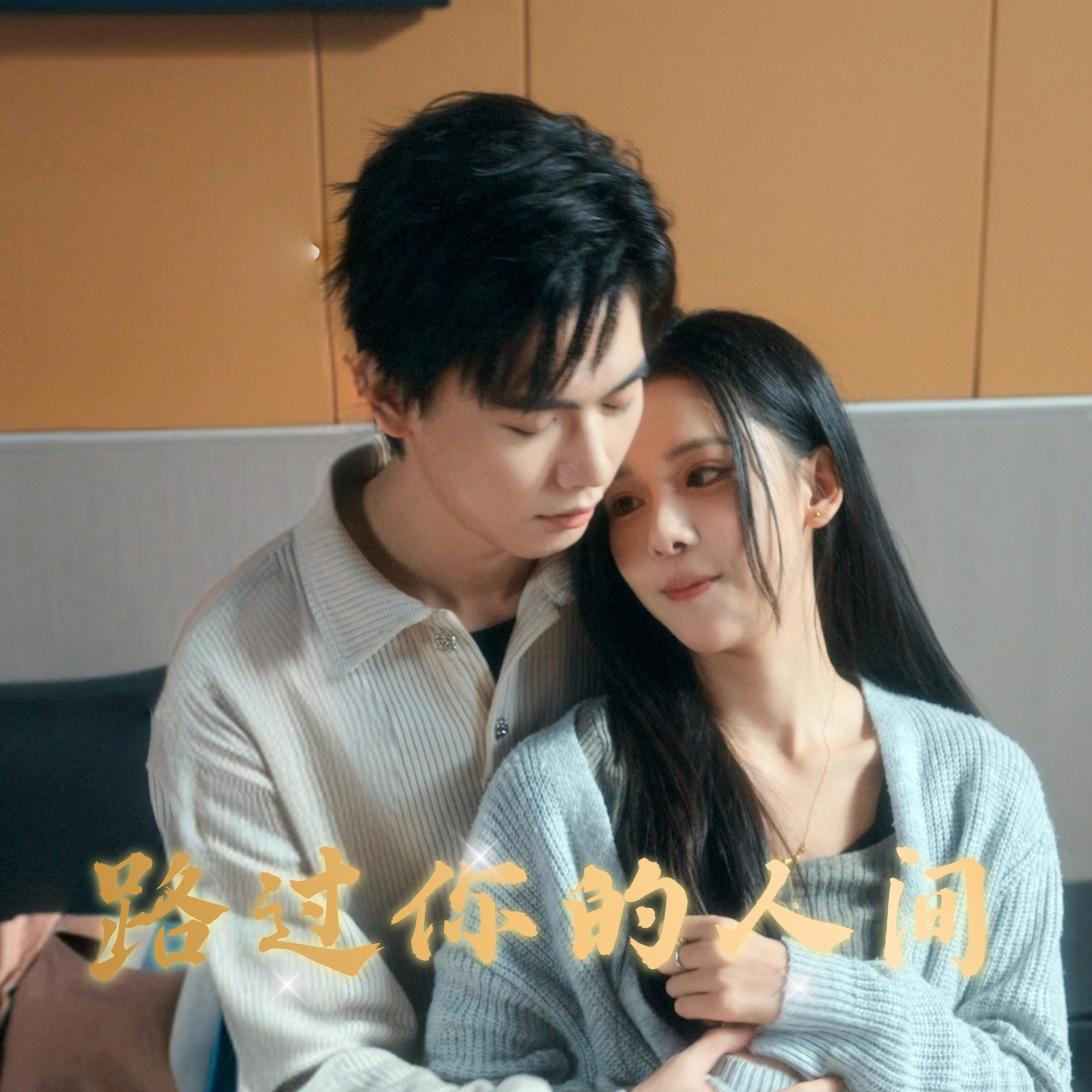 电影：路过你的人间