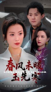 电影：春风未暖玉先寒