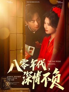 电影：八零年代，深情不负