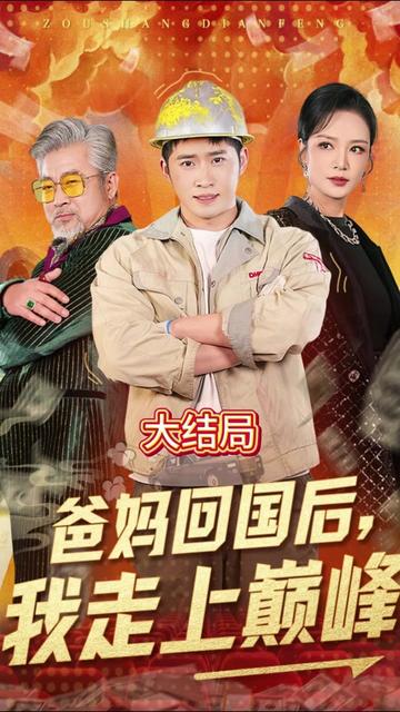 电影：爸妈回国后我走上巅峰