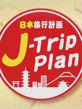 电影：日本旅行计划