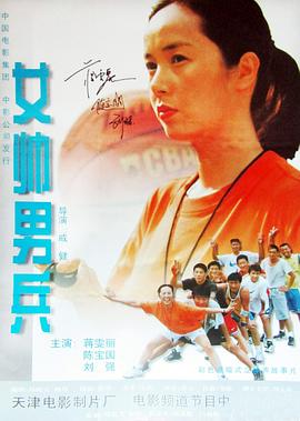 电影：女帅男兵