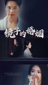 电影：镜子的婚姻
