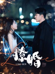 电影：撩婚