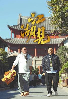 电影：江湖见
