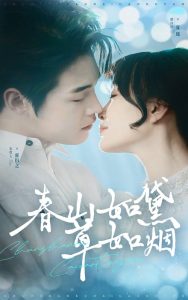 电影：春山如黛草如烟