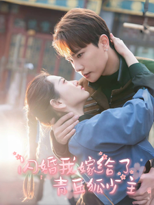 电影：闪婚我嫁给了青丘狐少主