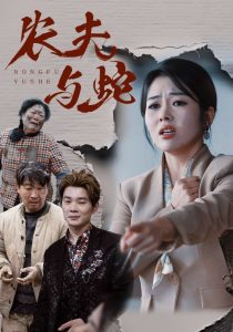 电影：农夫与蛇短剧