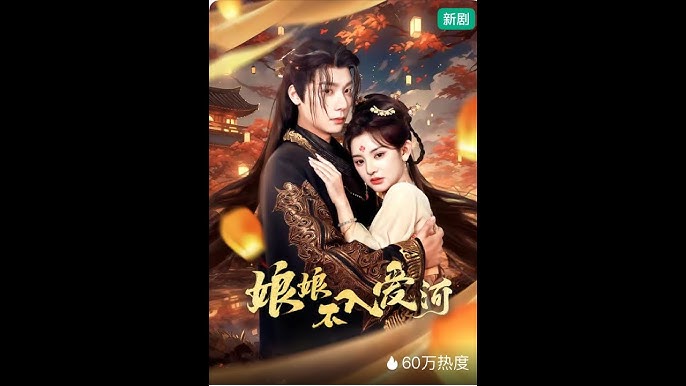 电影：娘娘不入爱河