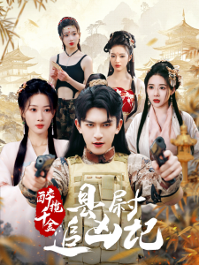 电影：醉揽千金，县尉追凶记