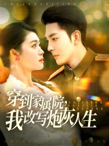 电影：穿到家属院，我改写炮灰人生