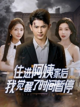 电影：住进阿姨家后，我觉醒了时间暂停