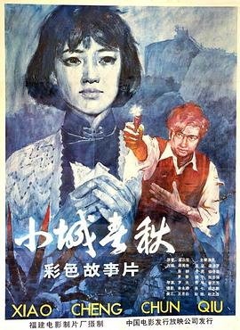 电影：小城春秋
