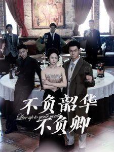 电影：不负韶华不负卿64集