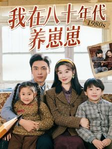 电影：我在八十年代养崽崽