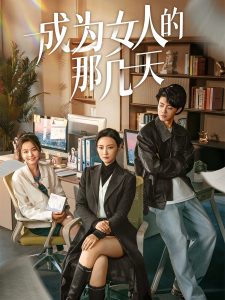 电影：成为女人的那几天