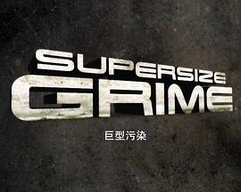 电影：巨型污染第一季