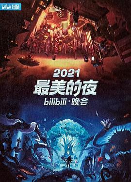 电影：2021最美的夜bilibili晚会