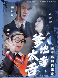 电影：爹地太毒舌团宝妈咪我来宠