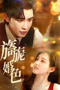 电影：旖旎婚色