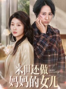 电影：来世还做妈妈的女儿