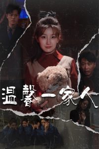 电影：温馨一家人