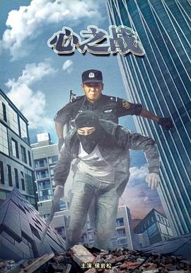 电影：心之战