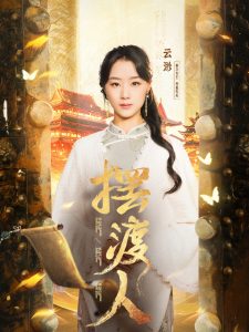 电影：摆渡人＆我修仙多年强亿点怎么了