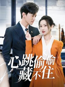 电影：心跳偷偷藏不住