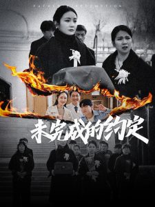 电影：未完成的约定