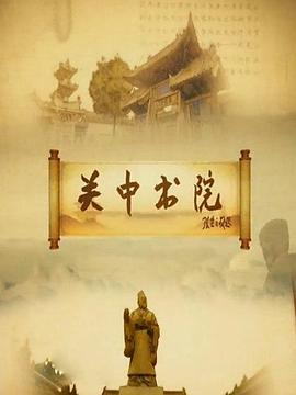 电影：关中书院