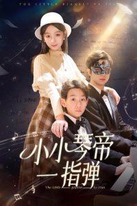 电影：小小琴帝一指弹