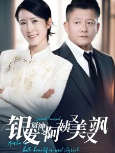 电影：银发厨神之阿姨又美又飒