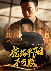 电影：虎落平阳不可欺