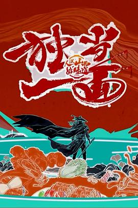 电影：人说山西好味道第二季