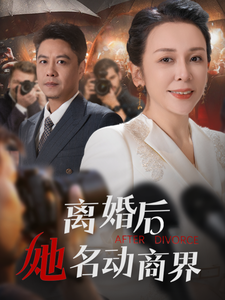 电影：离婚后她名动商界