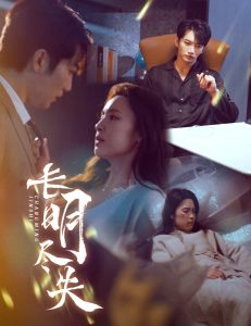 电影：长明尽失