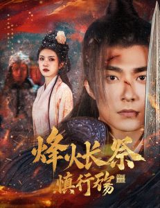 电影：烽火长祭慎行殇