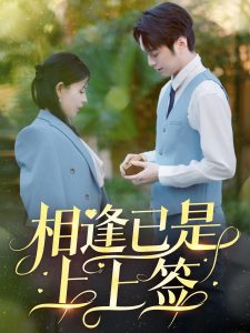 电影：相逢已是上上签