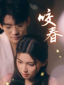 电影：咬春