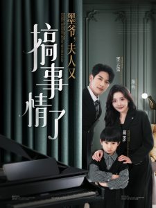 电影：墨爷，夫人又搞事情了