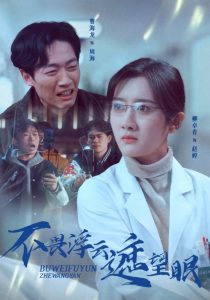 电影：不畏浮云遮望眼
