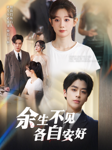 电影：余生不见各自安好