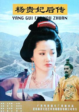 电影：杨贵妃后传