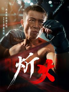 电影：炘火