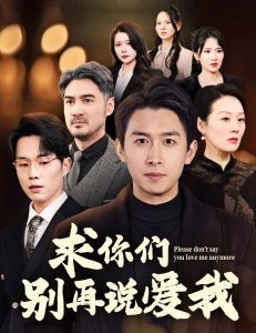 电影：求你们别再说爱我